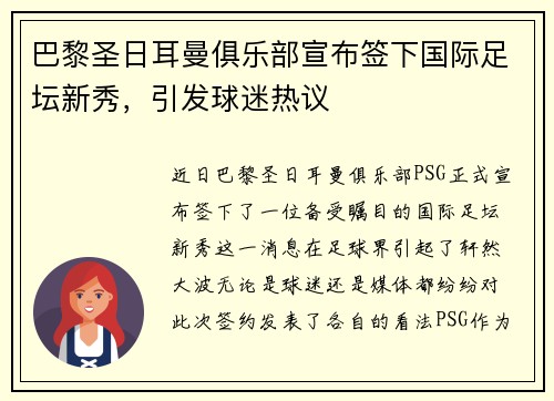 巴黎圣日耳曼俱乐部宣布签下国际足坛新秀，引发球迷热议