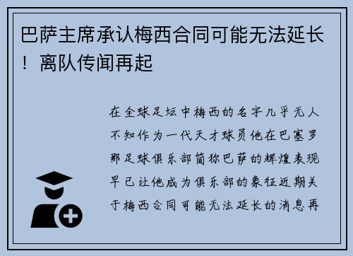 巴萨主席承认梅西合同可能无法延长！离队传闻再起