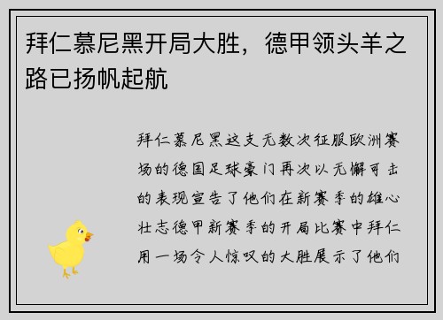 拜仁慕尼黑开局大胜，德甲领头羊之路已扬帆起航