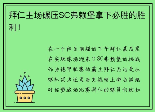 拜仁主场碾压SC弗赖堡拿下必胜的胜利！