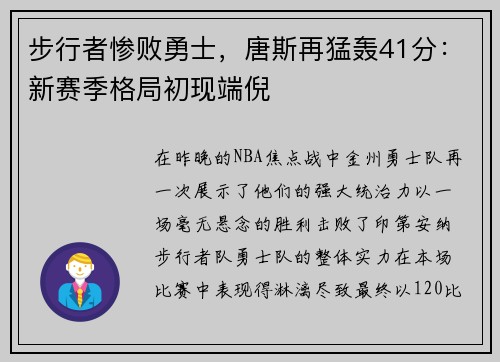 步行者惨败勇士，唐斯再猛轰41分：新赛季格局初现端倪