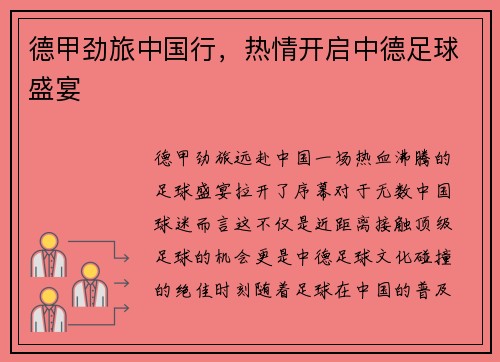 德甲劲旅中国行，热情开启中德足球盛宴