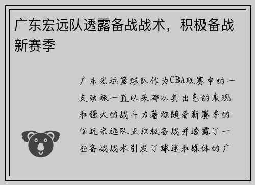 广东宏远队透露备战战术，积极备战新赛季