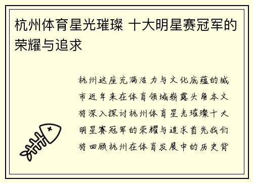 杭州体育星光璀璨 十大明星赛冠军的荣耀与追求