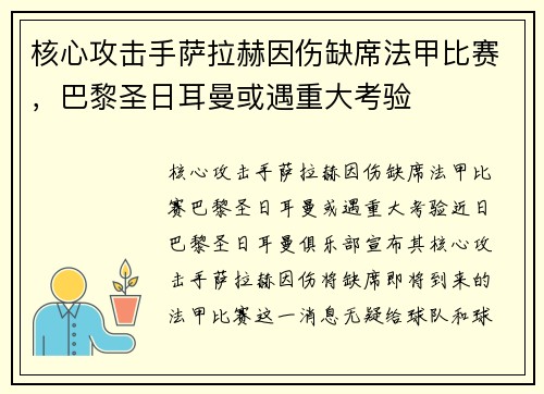 核心攻击手萨拉赫因伤缺席法甲比赛，巴黎圣日耳曼或遇重大考验
