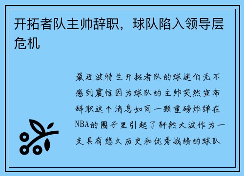 开拓者队主帅辞职，球队陷入领导层危机