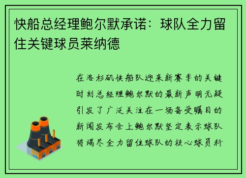 快船总经理鲍尔默承诺：球队全力留住关键球员莱纳德