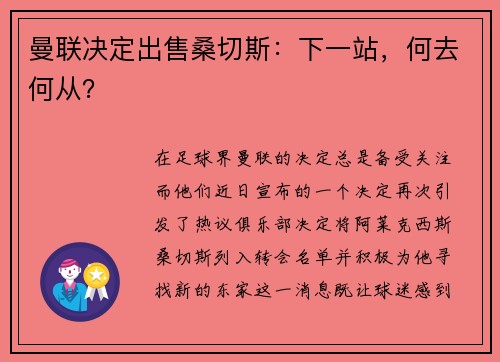 曼联决定出售桑切斯：下一站，何去何从？