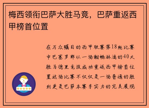 梅西领衔巴萨大胜马竞，巴萨重返西甲榜首位置