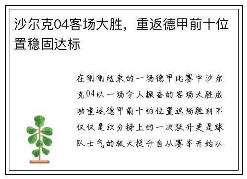 沙尔克04客场大胜，重返德甲前十位置稳固达标