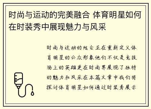 时尚与运动的完美融合 体育明星如何在时装秀中展现魅力与风采