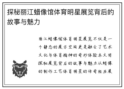 探秘丽江蜡像馆体育明星展览背后的故事与魅力