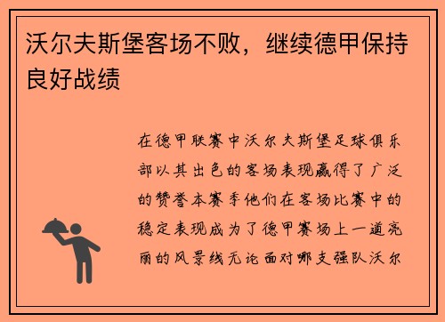 沃尔夫斯堡客场不败，继续德甲保持良好战绩