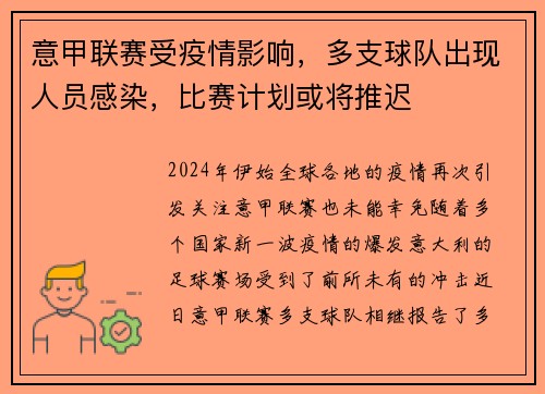 意甲联赛受疫情影响，多支球队出现人员感染，比赛计划或将推迟