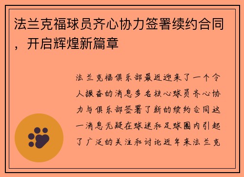 法兰克福球员齐心协力签署续约合同，开启辉煌新篇章