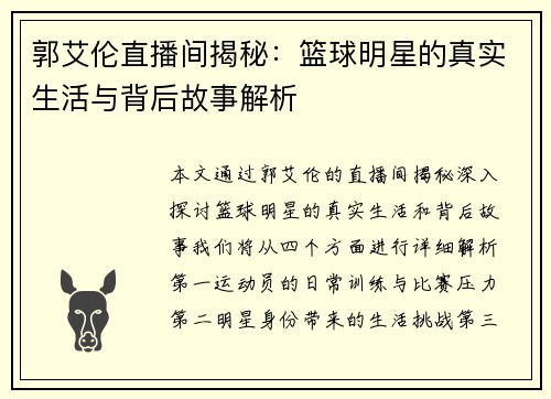 郭艾伦直播间揭秘：篮球明星的真实生活与背后故事解析