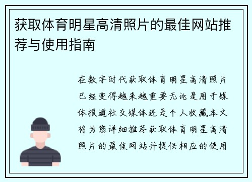 获取体育明星高清照片的最佳网站推荐与使用指南