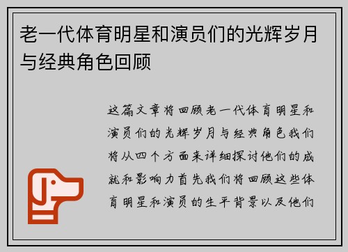 老一代体育明星和演员们的光辉岁月与经典角色回顾