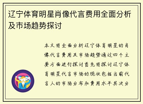 辽宁体育明星肖像代言费用全面分析及市场趋势探讨