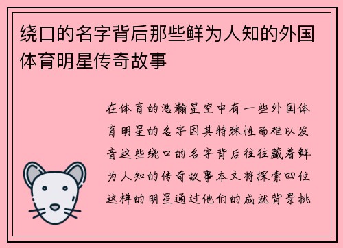 绕口的名字背后那些鲜为人知的外国体育明星传奇故事