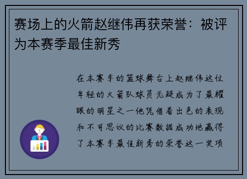赛场上的火箭赵继伟再获荣誉：被评为本赛季最佳新秀