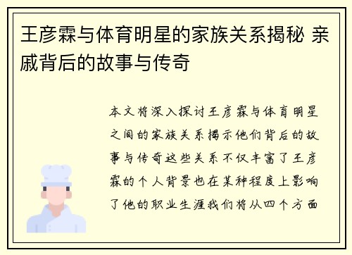 王彦霖与体育明星的家族关系揭秘 亲戚背后的故事与传奇
