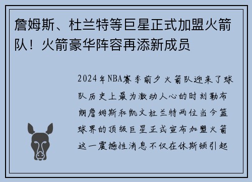 詹姆斯、杜兰特等巨星正式加盟火箭队！火箭豪华阵容再添新成员