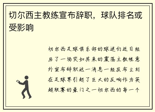 切尔西主教练宣布辞职，球队排名或受影响
