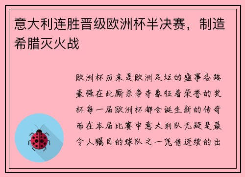 意大利连胜晋级欧洲杯半决赛，制造希腊灭火战