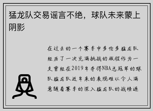 猛龙队交易谣言不绝，球队未来蒙上阴影