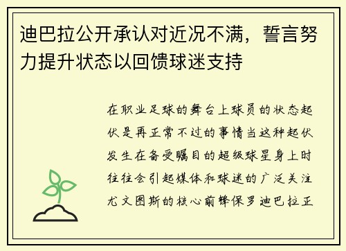 迪巴拉公开承认对近况不满，誓言努力提升状态以回馈球迷支持