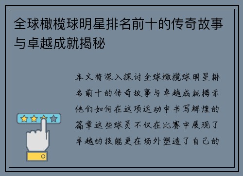 全球橄榄球明星排名前十的传奇故事与卓越成就揭秘
