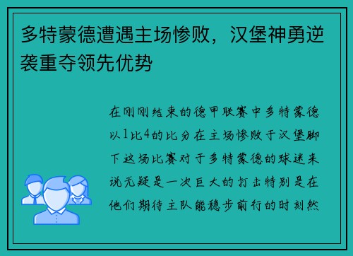 多特蒙德遭遇主场惨败，汉堡神勇逆袭重夺领先优势