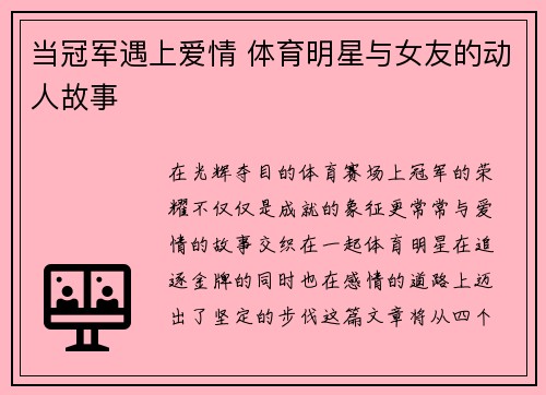 当冠军遇上爱情 体育明星与女友的动人故事