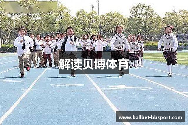 解读贝博体育