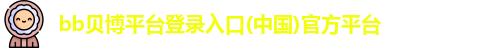 贝博体育